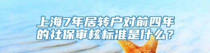 上海7年居转户对前四年的社保审核标准是什么？