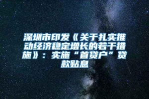 深圳市印发《关于扎实推动经济稳定增长的若干措施》：实施“首贷户”贷款贴息