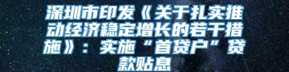 深圳市印发《关于扎实推动经济稳定增长的若干措施》：实施“首贷户”贷款贴息