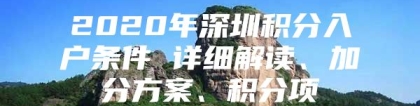 2020年深圳积分入户条件 详细解读、加分方案、积分项