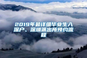 2019年最详细毕业生入深户、深圳派出所预约流程