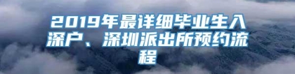 2019年最详细毕业生入深户、深圳派出所预约流程