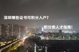 深圳哪些证书可积分入户？积分类人才指南!