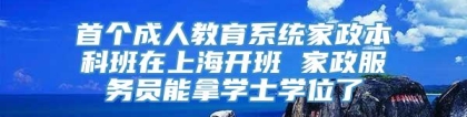 首个成人教育系统家政本科班在上海开班 家政服务员能拿学士学位了