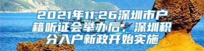 2021年11.26深圳市户籍听证会举办后，深圳积分入户新政开始实施