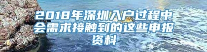 2018年深圳入户过程中会需求接触到的这些申报资料