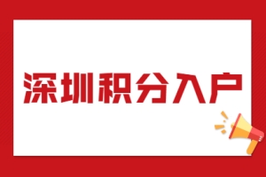 2021年深圳积分入户办理流程