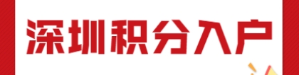 2021年深圳积分入户办理流程