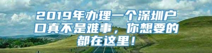 2019年办理一个深圳户口真不是难事，你想要的都在这里！