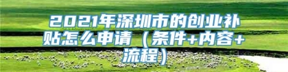 2021年深圳市的创业补贴怎么申请（条件+内容+流程）