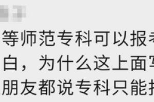 22下教资报名门槛有啥变化？专科生还能考？28省学历要求大公开！