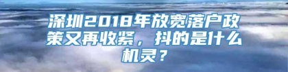 深圳2018年放宽落户政策又再收紧，抖的是什么机灵？