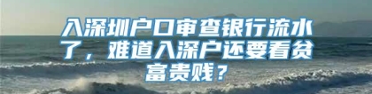 入深圳户口审查银行流水了，难道入深户还要看贫富贵贱？