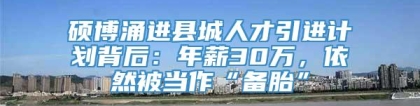 硕博涌进县城人才引进计划背后：年薪30万，依然被当作“备胎”