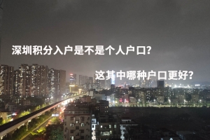 深圳积分入户是不是个人户口？这其中哪种户口更好？