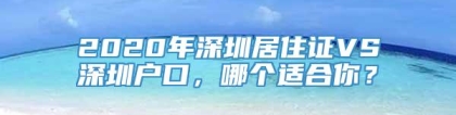 2020年深圳居住证VS深圳户口，哪个适合你？