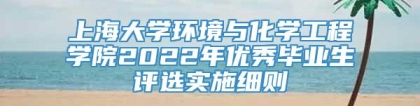 上海大学环境与化学工程学院2022年优秀毕业生评选实施细则