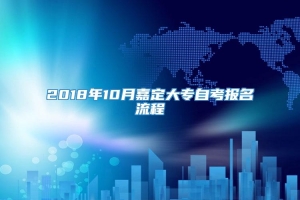 2018年10月嘉定大专自考报名流程