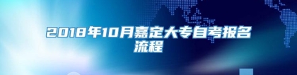 2018年10月嘉定大专自考报名流程