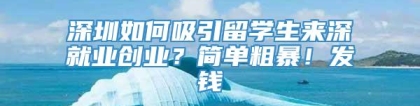 深圳如何吸引留学生来深就业创业？简单粗暴！发钱