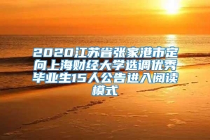 2020江苏省张家港市定向上海财经大学选调优秀毕业生15人公告进入阅读模式