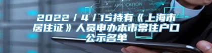 2022／4／15持有《上海市居住证》人员申办本市常住户口公示名单