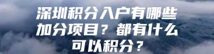 深圳积分入户有哪些加分项目？都有什么可以积分？