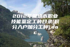 2012年深圳市职业技能鉴定工种目录(积分入户加分工种).doc