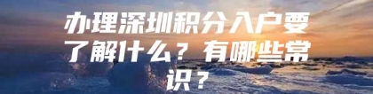 办理深圳积分入户要了解什么？有哪些常识？