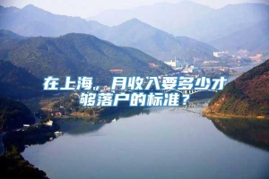 在上海，月收入要多少才够落户的标准？