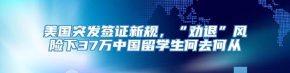 美国突发签证新规，“劝退”风险下37万中国留学生何去何从