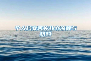 个人档案丢失补办流程与材料