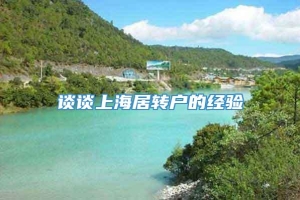 谈谈上海居转户的经验