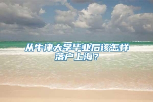 从牛津大学毕业后该怎样落户上海？