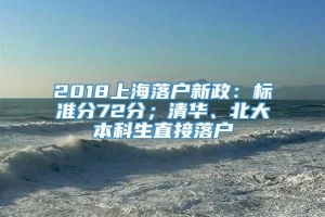 2018上海落户新政：标准分72分；清华、北大本科生直接落户