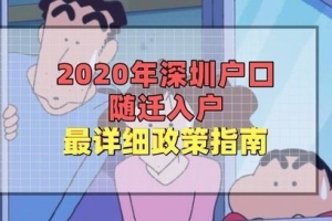 2020年深圳户口随迁入户最详细政策指南