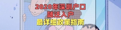 2020年深圳户口随迁入户最详细政策指南