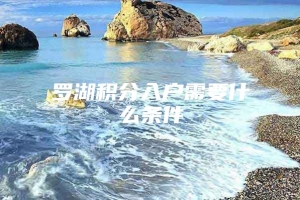 罗湖积分入户需要什么条件