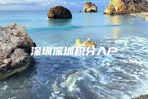 深圳深圳积分入户