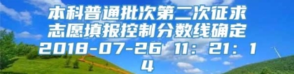 本科普通批次第二次征求志愿填报控制分数线确定2018-07-26 11：21：14