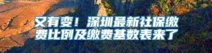 又有变！深圳最新社保缴费比例及缴费基数表来了