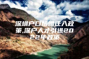 深圳户口结婚迁入政策,深户人才引进2022年政策