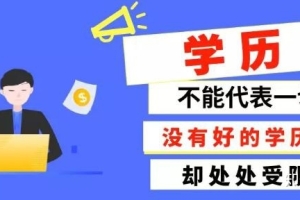 如何快速提升大专学历呢？大专学历有什么用处呢？