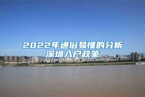 2022年通俗易懂的分析深圳入户政策