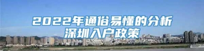 2022年通俗易懂的分析深圳入户政策