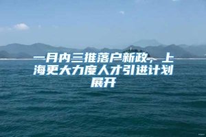 一月内三推落户新政，上海更大力度人才引进计划展开