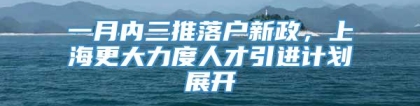 一月内三推落户新政，上海更大力度人才引进计划展开