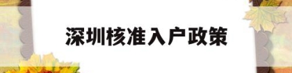 深圳核准入户政策(深圳核准制入户办理)