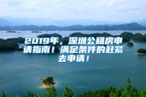 2019年，深圳公租房申请指南！满足条件的赶紧去申请！