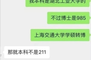 上海交大博士哀叹：惨遭hr拒绝，只因本科高校湖工大不是211
